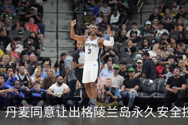 丹麦同意让出格陵兰岛永久安全控制权，为何不直接把岛卖给美国？