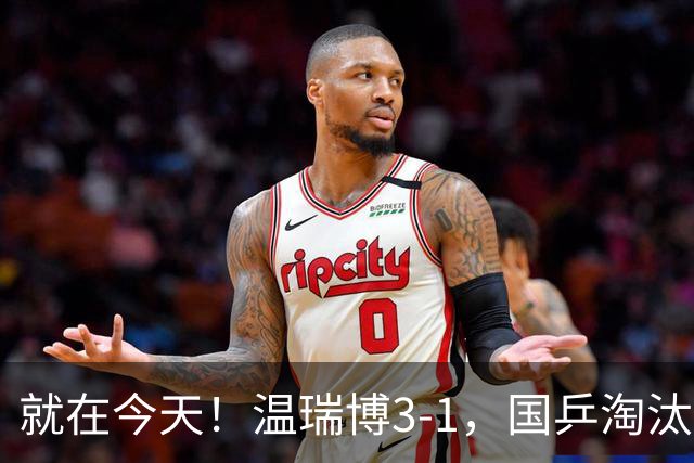 就在今天！温瑞博3-1，国乒淘汰中国台北，杀进亚运决赛！明天决战日本