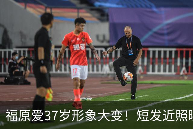 福原爱37岁形象大变！短发近照曝光，再婚原因也公开